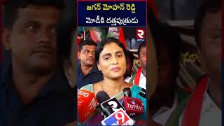 జగన్ పై మరోసారి రెచ్చిపోయిన షర్మిల | YS Sharmila Fires on YS Jagan | RTV