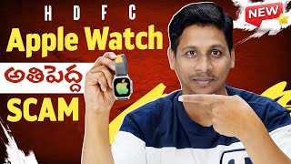 HDFC Free Apple Watch Scam Exposed 😲 ||  India Gets Moving Offer Apple Watch || Telugu Tech Tuts