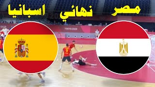 مباراة مصر واسبانيا اليوم في نهائي دورة ألعاب البحر المتوسط وهران 2022 لكرة اليد