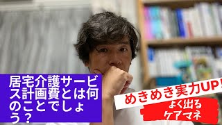 【保険給付の手続き・種類・内容等】介護給付とは？居宅介護サービス計画費について【ケアマネ試験対策講座】さくら福祉カレッジ