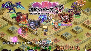 オンボス 五層  17審議 平均Lv93【御城プロジェクト：RE】