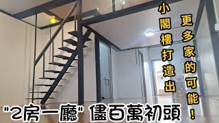 組合屋裡閣樓，屋嘉義～民雄鄉 案場實績分享 永鑫固-系統組合屋