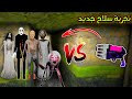 سلاح الجديد ضد عائلة جراني🔥😵 | New Weapon VS Granny's Family