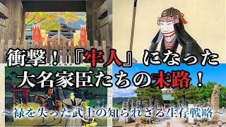 【歴史解説】閲覧注意！江戸の牢獄、地獄すぎる病と死の実態！？【MONONOFU物語】