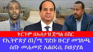 የኢትዮጵያ ጠ/ሚ ግድቡ ዙርያ መግለጫ ሰጡ መሐመድ አልዐሩሲ ይወያያል ትርጉም በኡስታዝ ጀማል በሽር