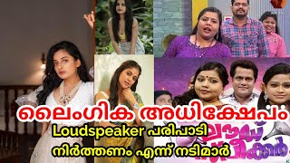 Esther Anil Against  Loud Speaker Program | Sneha Sreekumar | Gopika Ramesh | Srinda | kairali Tv