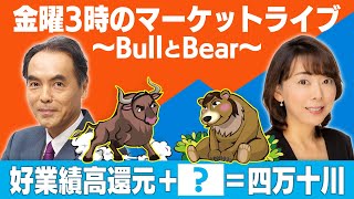 第159回「好業績高還元＋『？』＝四万十川」【金曜3時のマーケットライブ～BullとBear～】