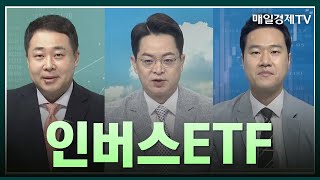 [일발장전] 인버스ETF / 일발장전 / 매일경제TV