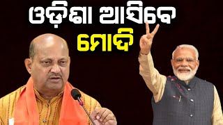 ଫେବୃଆରୀ ୩ରେ ଆସିବେ ପ୍ରଧାନମନ୍ତ୍ରୀ । Modi will visit Odisha on February 3 |THE Quiver