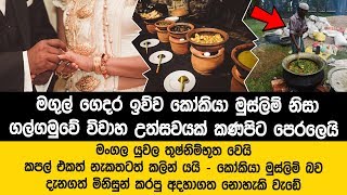 මිනිස්සු කරපු වැඩෙන් මංගල යුවල තුෂ්නිම්භූත වෙයි - කපල් එකත් නැකතටත් කලින් පිටව යයි