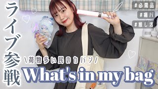 What's in my bag?🎈Ideas for geek activities stuff👼Japanese otaku go to fave concert