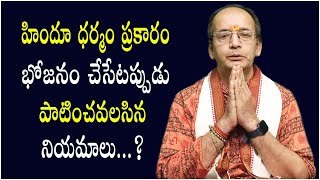 Traditional rules to take a meal | భోజనం చేసేటప్పుడు పాటించవలసిన నియమాలు | PSLV TV