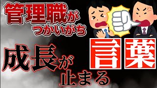 伸びない会社が使っている「危険な言葉」５選【管理職編】