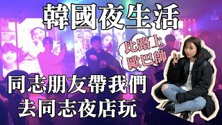 【韓國夜店】韓國同志夜店好多天菜，在首爾的夜生活一定要去一次夜店！玩完回家一定要記得卸妝！feat.天堂花園｜一隻阿圓