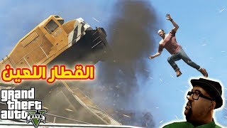 شاهد اقوى و اخطر مهمة في تاريخ قراند 5 | gta 5