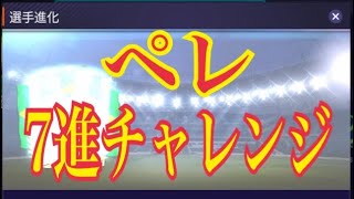 【FIFAモバイル】ペレ7進チャレンジ