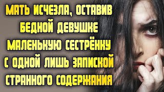 Мать сбежала, оставив бедной девушке маленькую сестрёнку с одной лишь запиской странного содерж