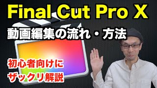 【初心者向け】Final Cut Pro Xの使い方／YouTube動画編集の流れ【ザックリ解説】