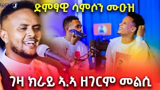 🔴 ድምፃዊ ሳምሶን ሙዑዝ [ሸታሕ ኢለሉ] ብ ፕራንክ ጉድ ኮይኑ #ethiopia #tigray #eritrea