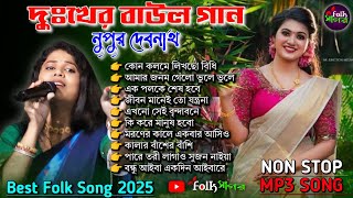 ২০২৫ সালের বাছাই করা সব মন ভাঙ্গা কষ্টের গান😭💔Bangla Top10 Sad Song-2025।Nupur Debnath MP3 jukebox