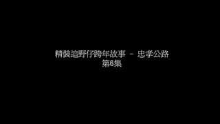 精裝追野仔跨年故事 - 忠孝公路 第6集