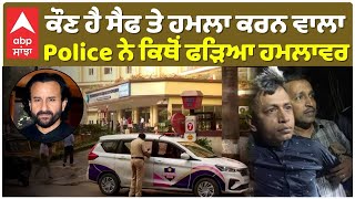 Saif Ali khan Attack | Attacker Arrested Details | ਕੌਣ ਹੈ ਸੈਫ ਤੇ ਹਮਲਾ ਕਰਨ ਵਾਲਾ ,  ਕਿਥੋਂ ਫੜਿਆ ਹਮਲਾਵਰ