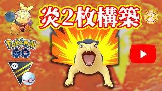 【生配信】ほのおダブル構築！バクフーンが流行ってる！？ Live #169-2【GOバトルリーグ】【ポケモンGO】