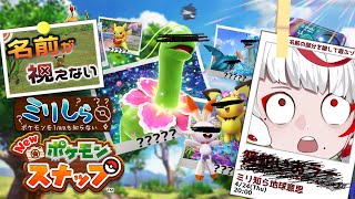 【ミリしらポケスナ】名前が視えない！？ミリしらポケモン実地研修7日目【ぞ】【地球意思】【新人Vtuber】