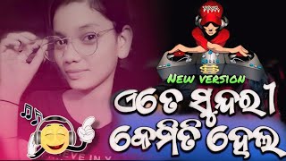 ETE SUNDARI KEMITI HELA  DJ REMIX | ODIA NEW VERSION SONG #song  | OLD DJ SONG X NAGIN