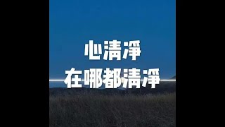 201702 心清净 在哪都清净23022