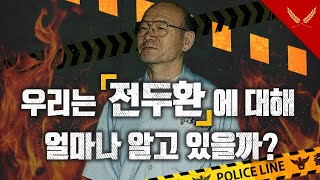 미니다큐 : 전두환에 대한 불편한 진실