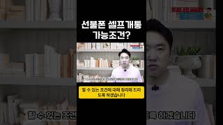 알뜰폰 선불폰 셀프개통 가능조건? #선불폰개통방법 #편의점유심