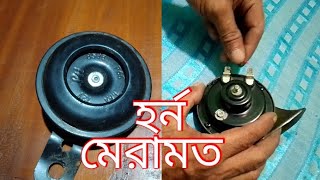 হর্ন মেরামত করতে টাকা লাগেনা | How to Horn repair