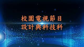 閩僑中學 | 設計與科技科 | 校園電視節目 | 意想不到 萬字夾 和 長尾夾 可以用來做電話座，還有.......!