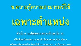 ความรู้ความสามารถที่ใช้เฉพาะตำแหน่ง สำนักงานปลัดกระทรวงศึกษาธิการ เปิดรับสมัครสอบบรรจุเข้ารับราชการฯ