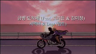 금방도착해 가사(Feat. 프리든 \u0026 김미정)-서액터, Dept(뎁트)