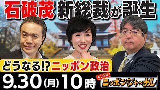 【ニッポンジャーナル】｢石破政権発足へ高市氏は入閣を拒否｣ 田北真樹子＆阿比留瑠比が自民党総裁選を総括！そして新内閣どうなる！？