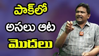 Imran Khan Double game Expose  | పాక్ లో అసలు ఆట మొదలు