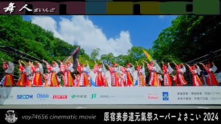 【cine】舞人 神宮会館ステージ／原宿表参道元氣祭スーパーよさこい 2024 day1