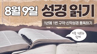 [가톨릭 성경 통독] 8월 9일 성경 읽기 | 예레미야서 22-25장 | 오디오 성경 | 이준 신부