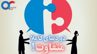 2 دنیای کاملا متفاوت!