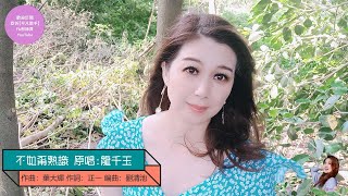 【不如甭熟識】 亞忻Cover