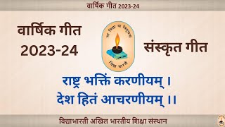 राष्ट्र भक्तिं करणीयम् । देश हितं आचरणीयम् ।।विद्या भारती  वार्षिक गीत 2023-24 ।। संस्कृत गीत।।