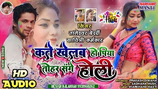 kate khelab ho piya tohar sange holi !! khortha holi song 2024