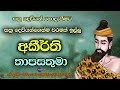 අකීර්ති තාපසතුමා අසූ කෙළක් ධනය දන්දී අවසානයේ කරකොළ තැම්බූ වතුරද දන් දුන්නා akeerthi sage.