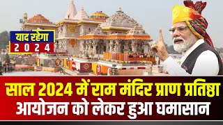 याद रहेगा 2024 : साल 2024 में राम मंदिर प्राण प्रतिष्ठा आयोजन को लेकर हुआ घमासान | Year Ender 2024