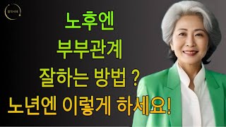 노후의 부부관계 어떻게 하나? 노년엔 이렇게 하세요!