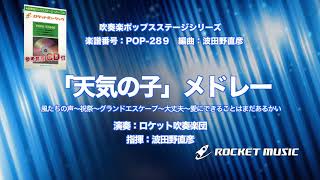 「天気の子」メドレー（映画「天気の子」より）【吹奏楽】ロケットミュージック- POP-289