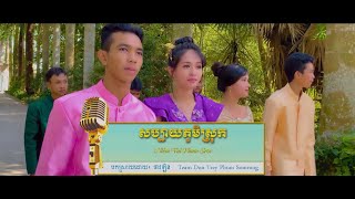 MV  | សប្បាយភូមិស្រុក - Niềm Vui Phum Sroc [Khmer - Viet ] | Thao Linh Cover