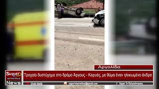 Τροχαίο δυστύχημα στο δρόμο Άργους - Μυκηνών, με θύμα έναν ηλικιωμένο άνδρα